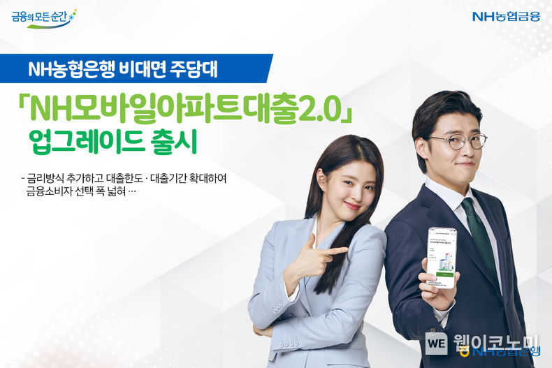 NH농협은행, 비대면 주담대 「NH모바일아파트대출2.0」업그레이드 출시. 2022.07.05. (출처: NH농협은행)