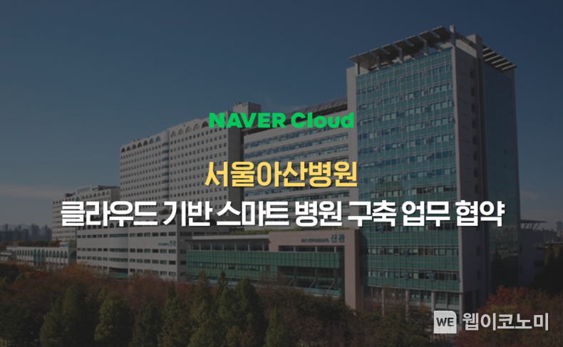 네이버클라우드, 서울아산병원과 클라우드 기반의 스마트 병원 청사진 마련. 2022.07.05. (출처: 네이버클라우드)