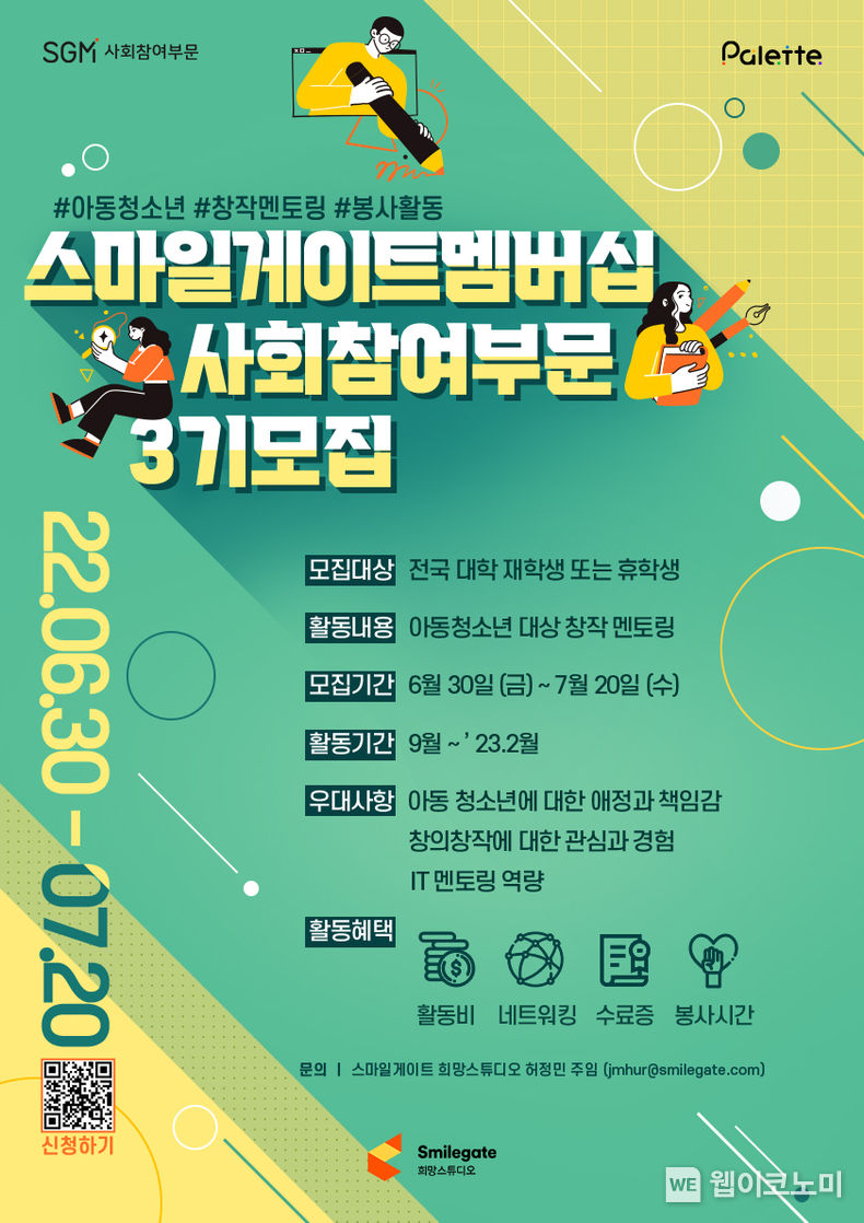 스마일게이트 희망스튜디오, 대학생 대상 창작 멘토 SGM 사회참여부문 3기 모집. 2022.07.05. (출처: 스마일게이트)