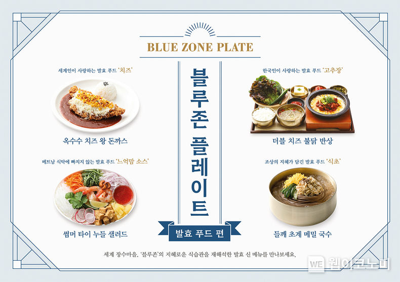 아워홈 푸드엠파이어, ‘발효 푸드’ 활용 신메뉴 4종 출시. 2022.07.05. (출처: 아워홈)