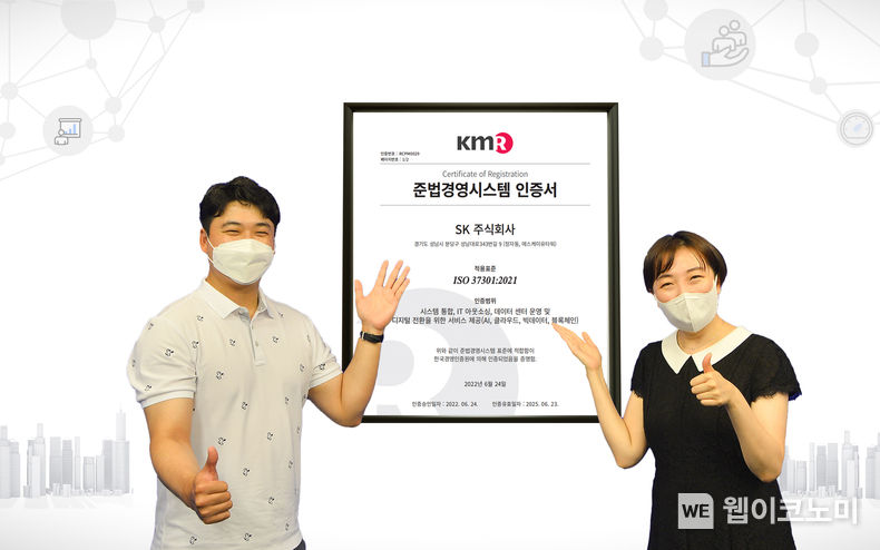 SK㈜ C&C, 국제 표준 준법 경영시스템 ‘ISO37301’ 인증 획득. 2022.07.05. (출처: SK㈜ C&C)