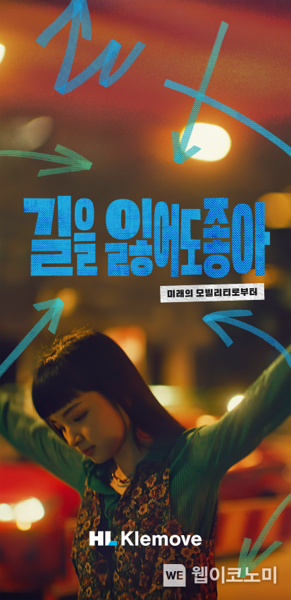HL클레무브 광고 이미지 (길을 잃어도 좋아) 2022.07.06 (출처: 한라그룹)