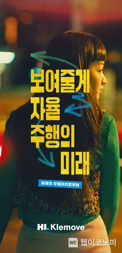HL클레무브 광고 이미지 (보여줄게, 자율주행의 미래) 2022.07.06 (출처: 한라그룹)