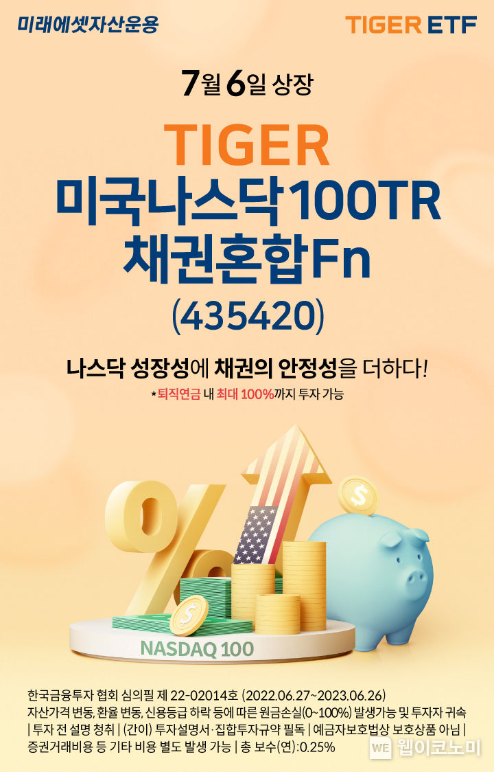 미래에셋 TIGER 미국나스닥100TR채권혼합Fn ETF 신규 상장 이벤트 2022.07.07 (출처: 미래에셋자산운용)