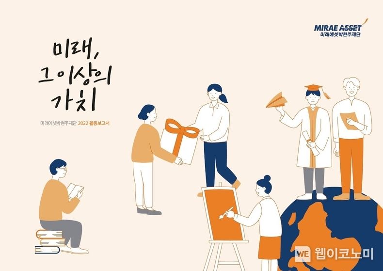미래에셋박현주재단 활동보고서 표지. 2022.07.07 (출처: 미래에셋증권)