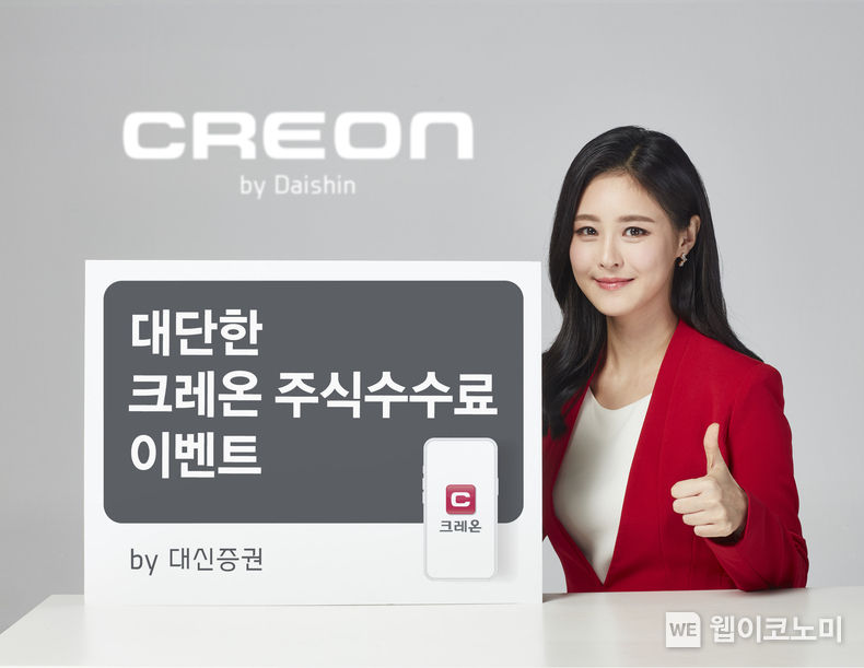 대신증권, ‘대단한 크레온 주식 수수료’ 이벤트 사진. 2022.07.07 (출처: 대신증권)