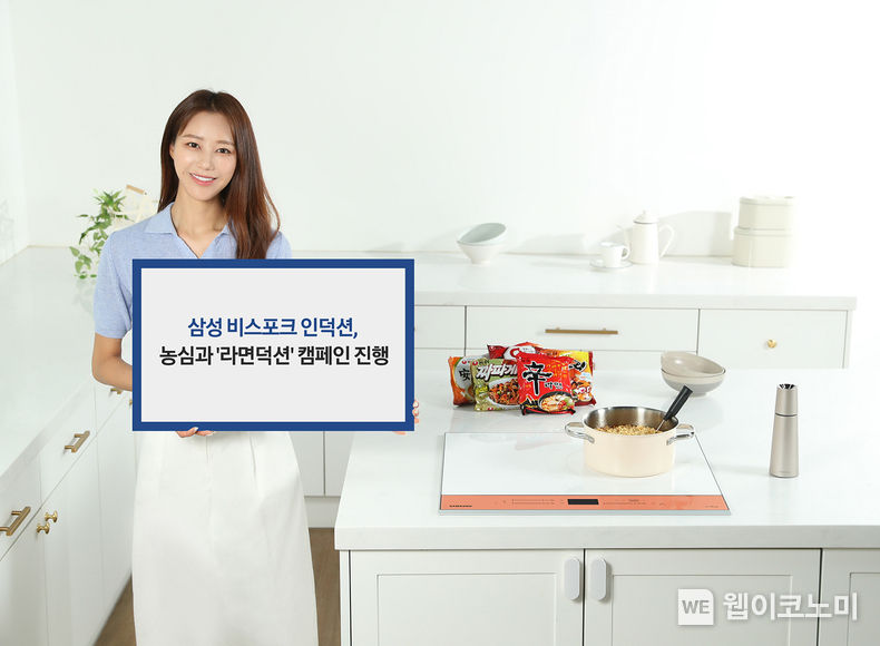 삼성전자와 농심이 '최고의 라면 요리를 만드는 인덕션'을 알리는 '라면덕션' 캠페인을 진행한다. 삼성전자 모델이 비스포크 인덕션의 스캔쿡 기능을 이용해 농심 라면을 조리하는 모습. 2022.07.11 (출처: 삼성전자)