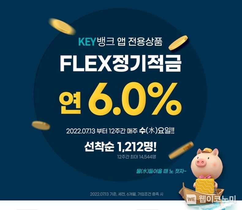 한국투자저축은행, 연 6.0% ‘FLEX 정기적금’ 출시 2022,07.11 (출처: 한국투자저축은행)