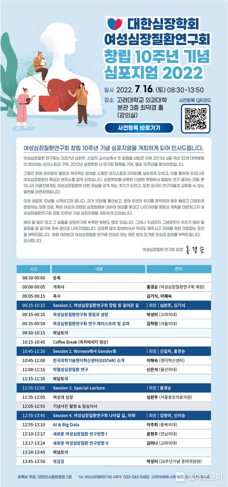 2022 여성심장질환연구회 10주년 기념 포스터. 2022.07.11 (출처: 고려대학교 안암병원)
