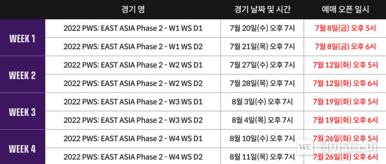 2022 PWS 페이즈2 티켓 판매 일정 2022.07.11 (출처: 크래프톤)
