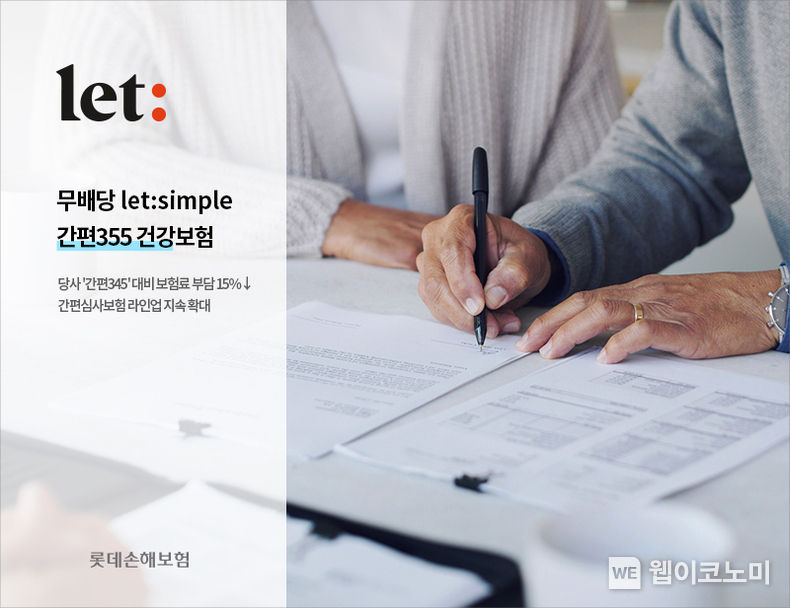 롯데손해보험, `let simple 간편355 건강보험 출시. 2022.07.11 (출처: 롯데손해보험)