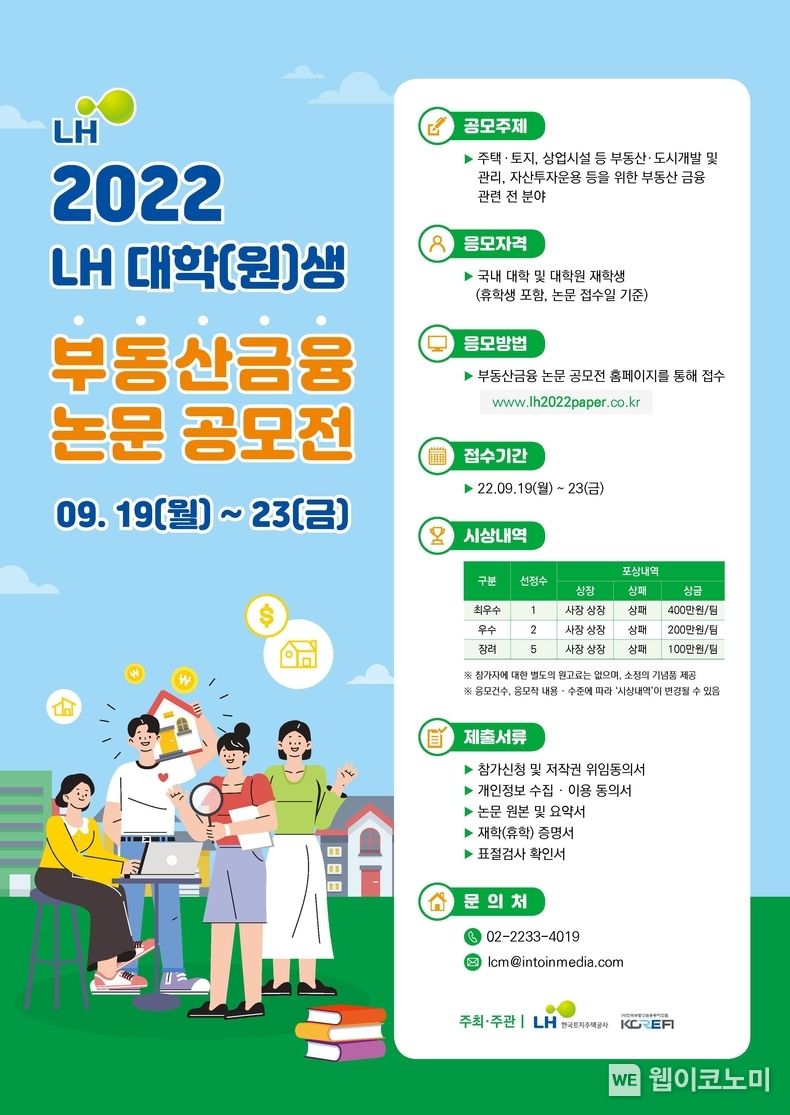 LH, ‘대학(원)생 부동산금융 논문 공모전’ 개최 2022.07.12 (출처: LH)