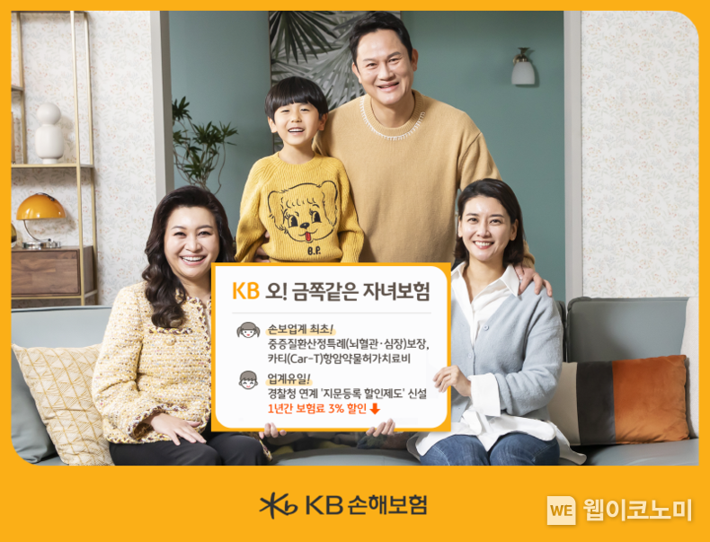KB손해보험, 이름부터 새로워진 ‘KB 오! 금쪽같은 자녀보험’ 출시 2022.07.12 (출처: KB손해보험)
