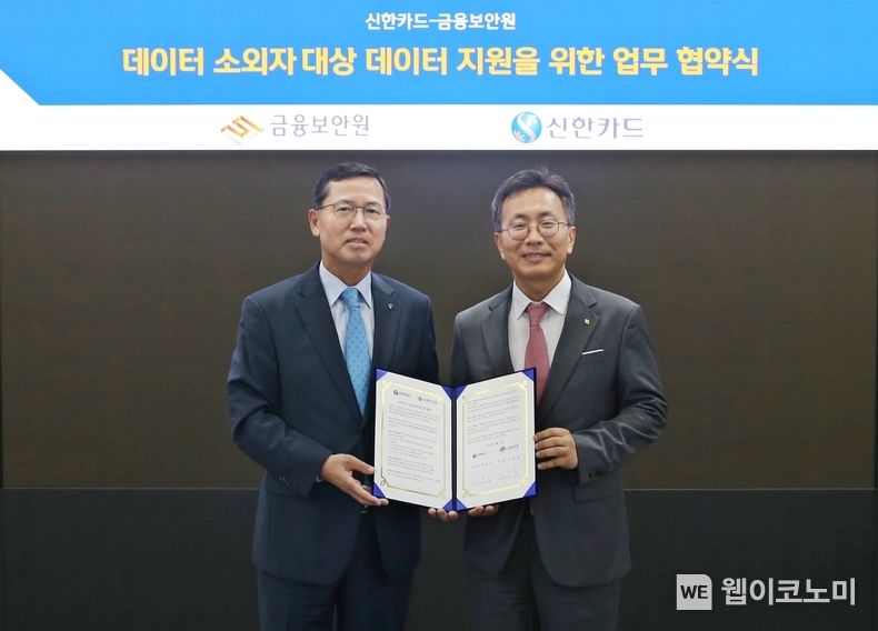 신한카드(사장 임영진)는 금융보안원과 데이터 소외자 대상 데이터 지원을 위한 업무협약을 체결했다고 12일 밝혔다. 협약식에 참석한 김철웅 금융보안원장(오른쪽), 임영진 신한카드 사장이 기념사진을 촬영하고 있다. 2022.07.12 (출처: 신한카드)