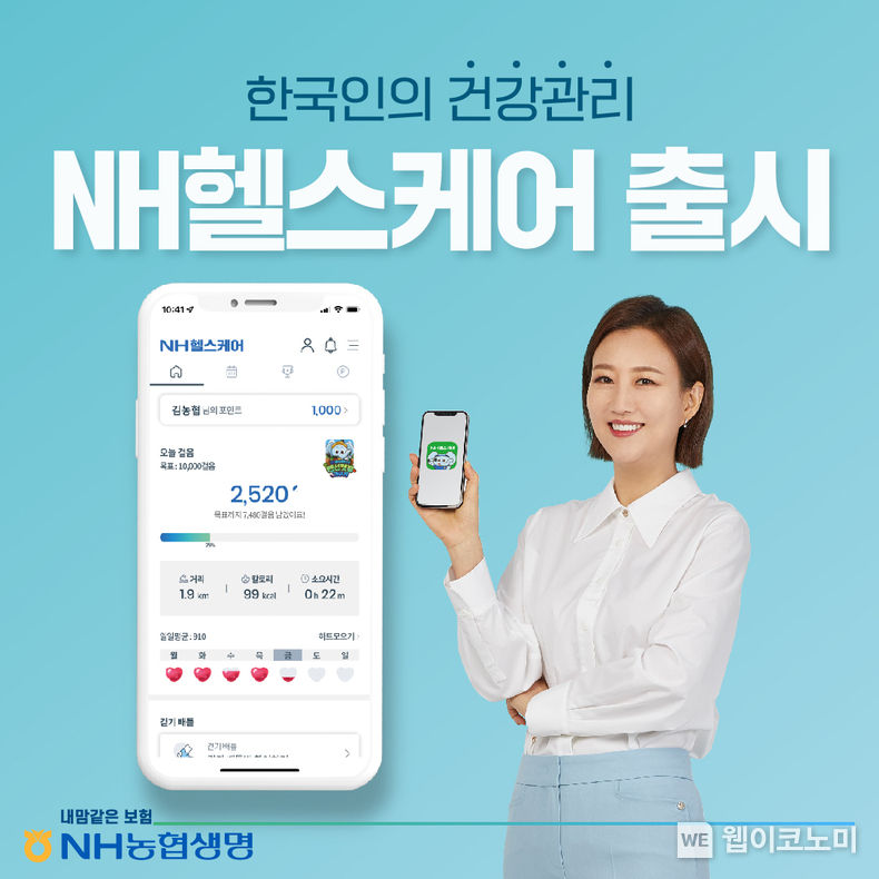 NH농협생명, 디지털헬스케어플랫폼 NH헬스케어 출시 2022.07.14 (출처:NH농협생명)
