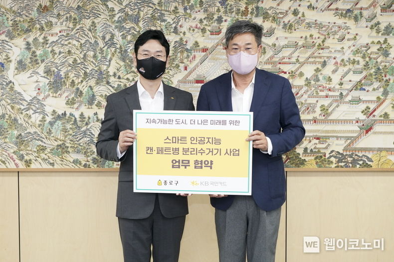 13일 서울 종로구 종로구청에서 열린 KB국민카드와 종로구의 ‘스마트 인공지능 분리수거기 사업’업무 협약식 후 이창권 KB국민카드 사장(왼쪽)과 정문헌 종로구청장이 기념 촬영을 하고 있다. 2022.07.14 (출처:KB국민카드)