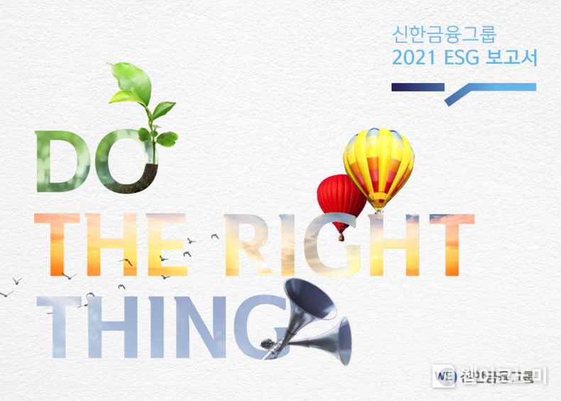 신한금융그룹, '2021 ESG 보고서' 발간. 2022.07.14 (출처: 신한금융그룹)