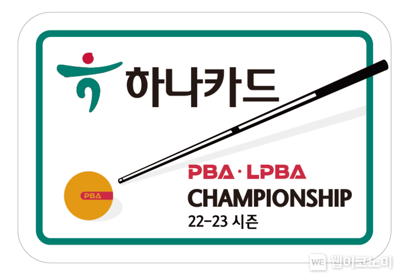 하나카드, 22-23 '하나카드 PBA-LPBA 챔피언십' 개최. 2022.07.14 (출처: 하나카드)