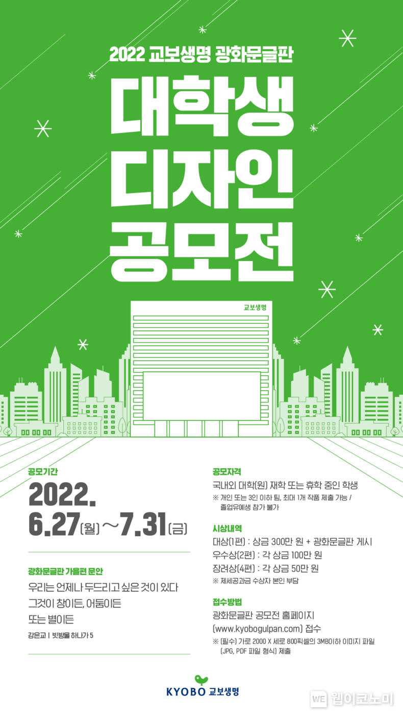 교보생명 2022 광화문글판 대학생 디자인 공모전 포스터. 2022.07.14 (출처: 교보생명)