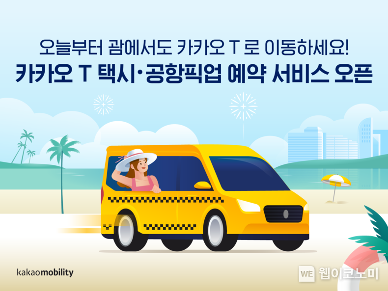 카카오모빌리티, 괌 현지 ‘카카오 T 택시·공항픽업 예약’ 서비스 오픈 2022.07.14 (출처: 카카오모빌리티)