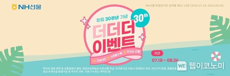 NH선물, 창립 30주년 기념 '더더더 이벤트' 실시. 2022.07.15 (출처: NH투자증권)