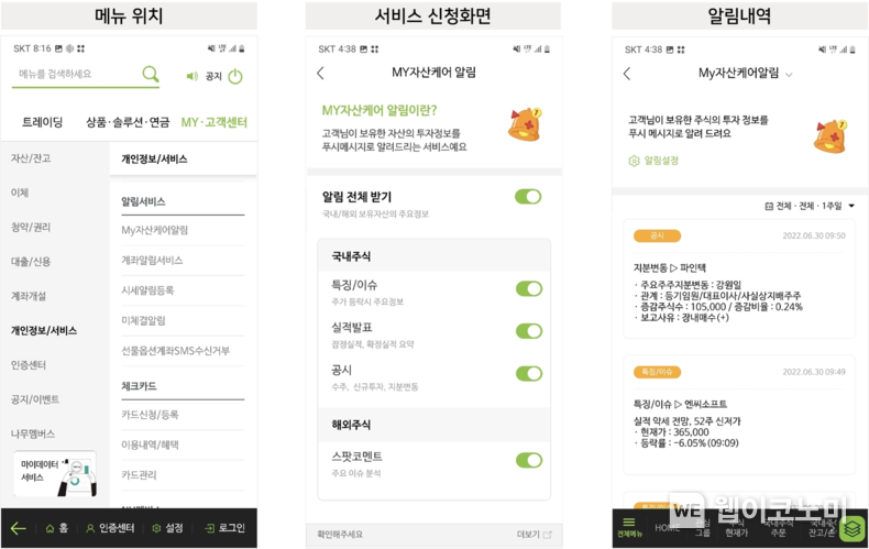 NH투자증권, 보유주식의 실시간 투자정보 제공하는 ‘My자산케어 알림서비스’ 오픈 2022.07.15 (출처: nh투자증권)