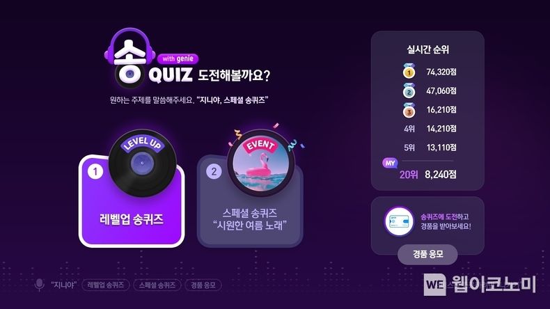 KT가 기가지니에서 노래를 듣고 퀴즈를 맞히는 ‘기가지니 송퀴즈’ 서비스를 새로 출시했다고 15일 밝혔다. KT 기가지니 신규 서비스 ‘송퀴즈’ 메인 화면 2022.07.15 (출처: KT)