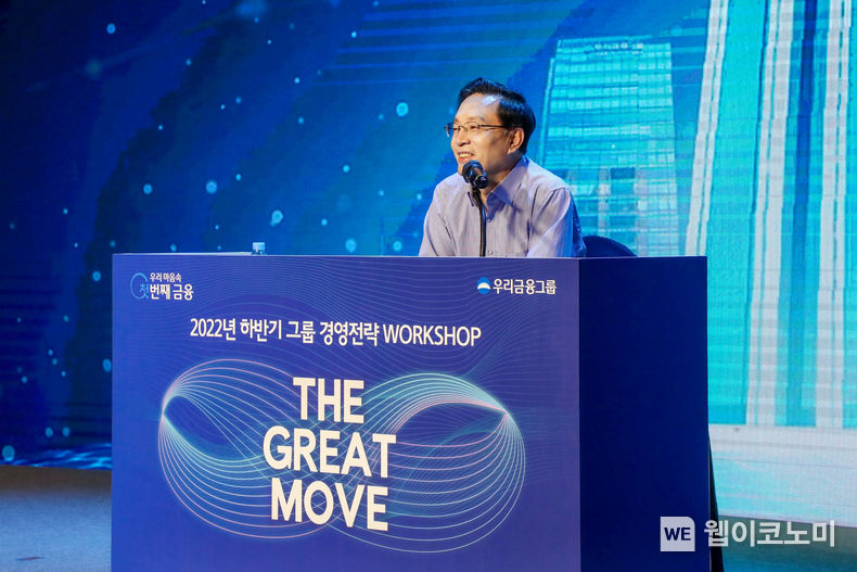 우리금융그룹은 지난 15일 우리금융그룹 본사 비전홀에서 ‘2022년 하반기 그룹 경영전략워크숍’ 을 개최했다. 손태승 우리금융그룹 회장이 ‘The Great Move’ 라는 슬로건을 제시하며 그룹의 대도약, 대약진을 함께 이뤄가자고 당부하고 있다. 2022.07.17 (출처: 우리금융그룹)