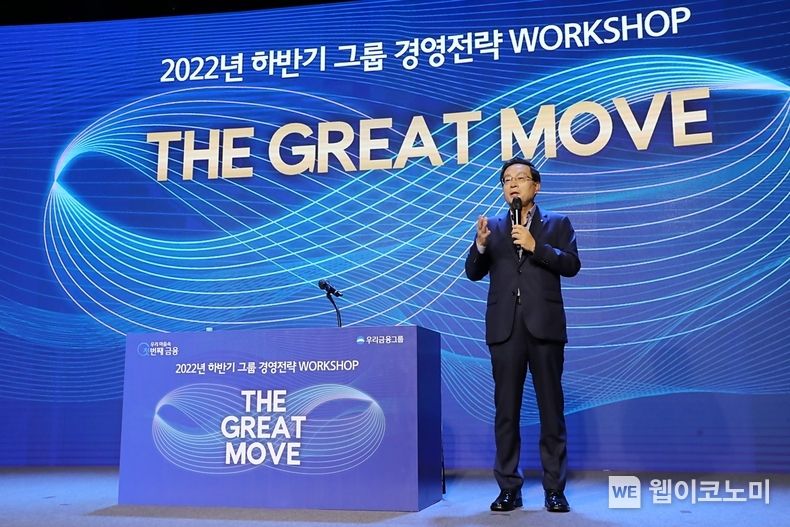 우리금융그룹은 지난 15일 우리금융그룹 본사 비전홀에서 ‘2022년 하반기 그룹 경영전략워크숍’ 을 개최했다. 손태승 우리금융그룹 회장이 ‘The Great Move’ 라는 슬로건을 제시하며 그룹의 대도약, 대약진을 함께 이뤄가자고 당부하고 있다. 2022.07.17 (출처: 우리금융그룹)