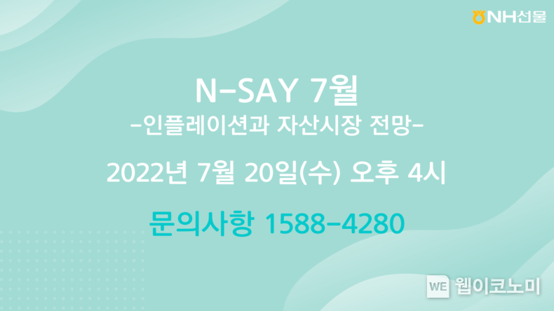 NH선물, 인플레이션과 자산시장 전망 웨비나 개최. 2022.07.18 (출처: NH선물)