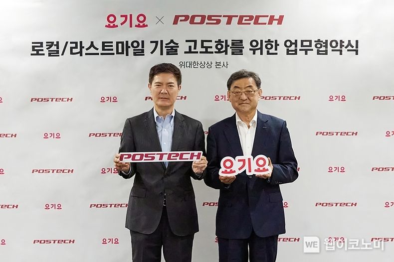 포스텍이 요기요와 함께 최적화 기반 데이터사이언스 기술 및 라스트마일 기술 개발 등의 산학협력을 위한 업무협약(MOU)을 체결했다. 2022.07.18 (출처: 포스텍)