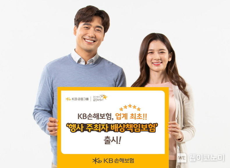  KB손해보험(대표이사 사장 김기환)은 18일, 행사 진행 시 발생하는 배상책임 위험에 대해 집중적으로 보장해주는 '행사 주최자 배상책임보험'을 업계 최초로 출시했다. 2022.07.18 (출처: KB손해보험)