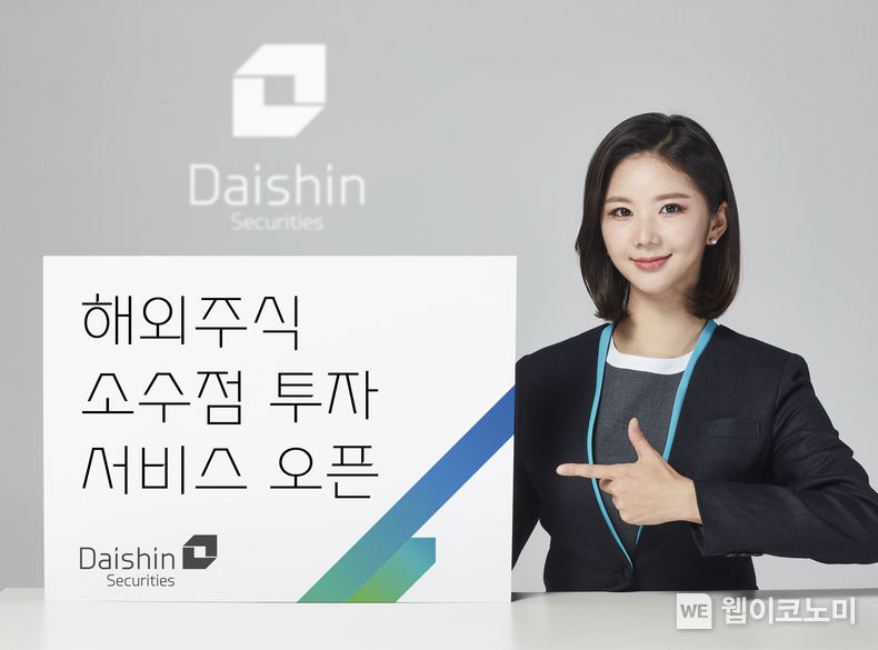 대신증권, 해외주식 소수점 투자 서비스 오픈 사진. 2022.07.18 (출처: 대신증권)