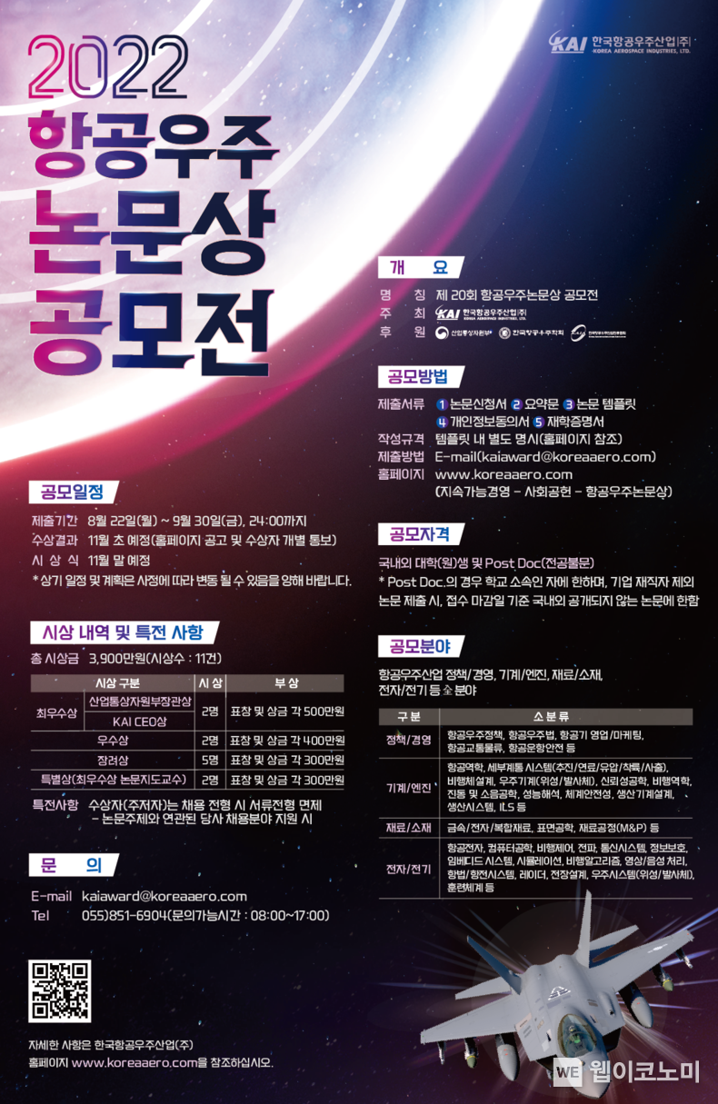 2022 항공우주논문상공모전 포스터 2022.07.19 (출처:KAI)