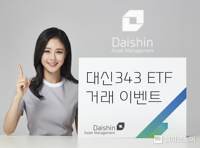 대신자산운용, ‘대신343 ETF 거래 이벤트’ 이벤트 사진 2022.07.19 (출처:대신자산운용)