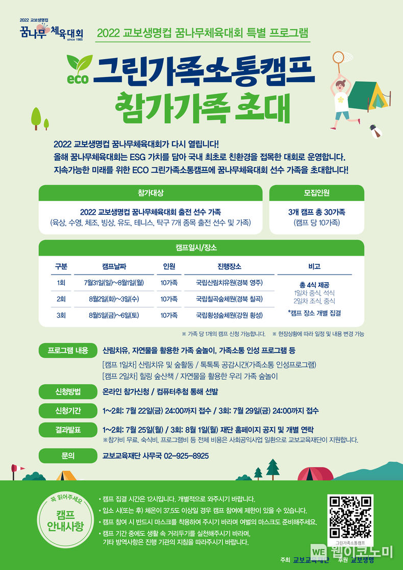 교보교육재단, ‘ECO 그린가족소통캠프’ 개최 2022.07.19 (출처: 교보교육재단)