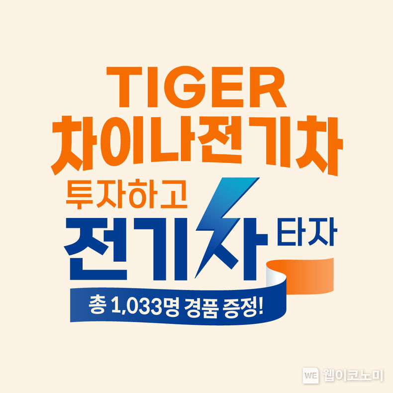 사본 -TIGER 차이나전기차 투자하고 전기차 타자 이벤트 이미지. 2022.07.19 (출처: 미래에셋자산운용)