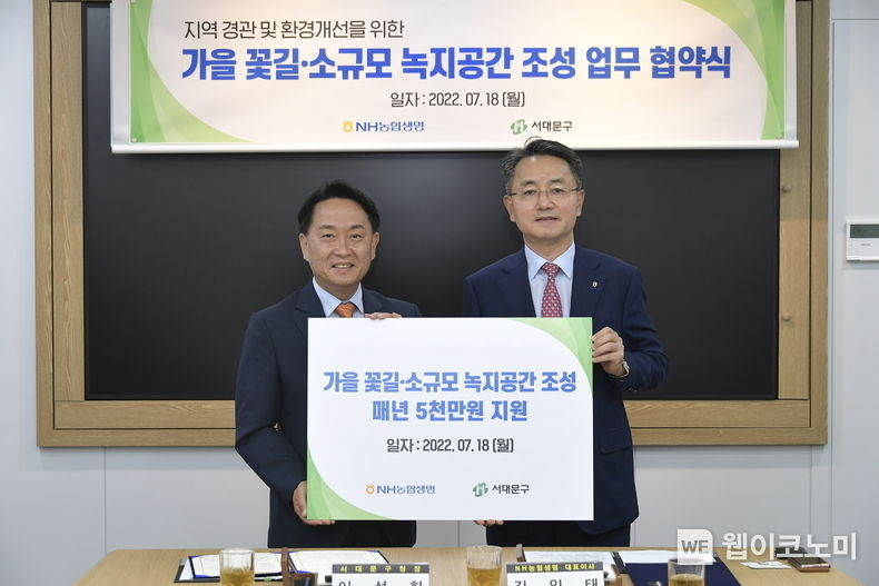 ‘가을 꽃길·소규모 녹지공간 조성 업무 협약식’ 행사가 지난 18일 서대문구청에서 열렸다. 이성헌 서대문구청장(왼쪽)과 NH농협생명 김인태 대표이사(오른쪽)가 상호 업무협약(MOU) 체결을 기념해 포즈를 취하고 있다. 2022.07.19 (출처: NH농협생명)
