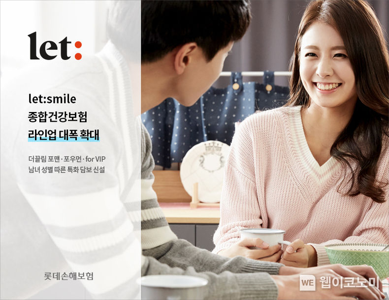 롯데손해보험, let smile 종합건강보험 라인업 대폭 확대. 2022.07.19 (출처: 롯데손해보험)