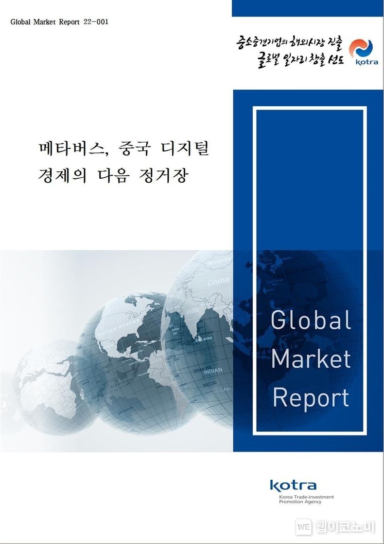 메타버스 중국 디지털 경제 다음 정류장 표지 2022.07.20 (출처:코트라)