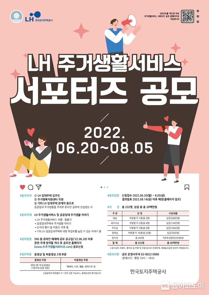 LH, 임대주택 주거생활서비스 온라인 콘텐츠 공모 접수. 2022.07.20 (출처: LH)