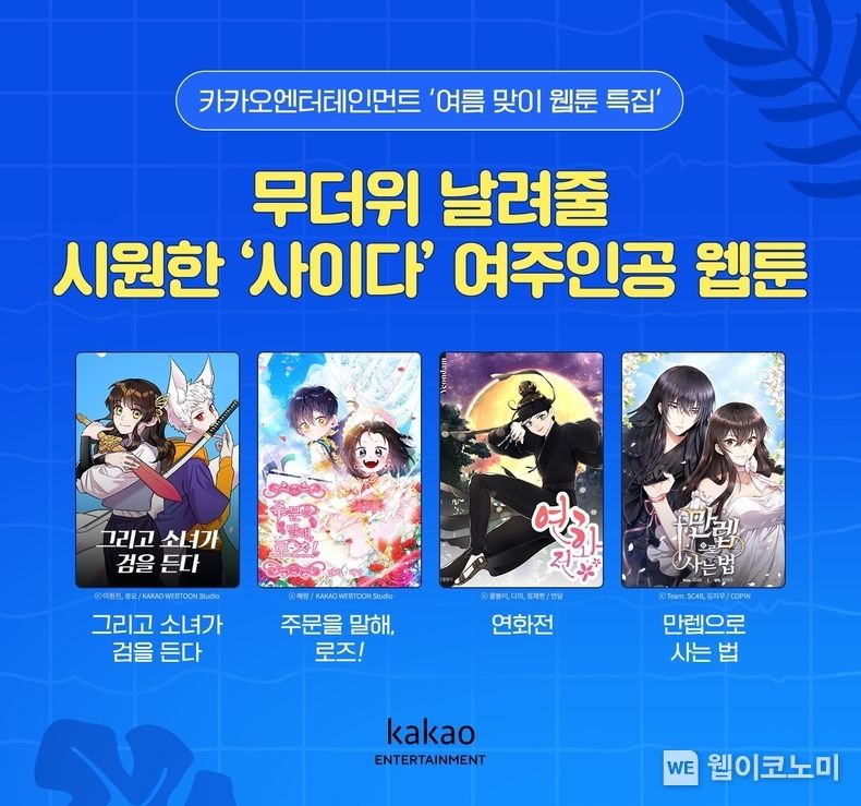시원한 사이다 여주인공 웹툰 4선 2022.07.22 (출처:카카오엔터테인먼트)