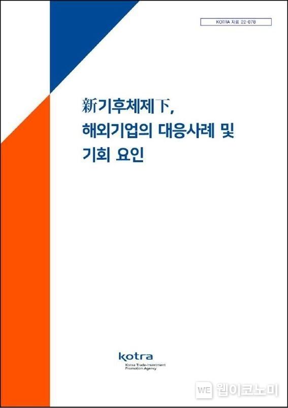  KOTRA, 24일 ‘新기후체제下, 해외기업의 대응사례 및 기회 요인’ 보고서 발간