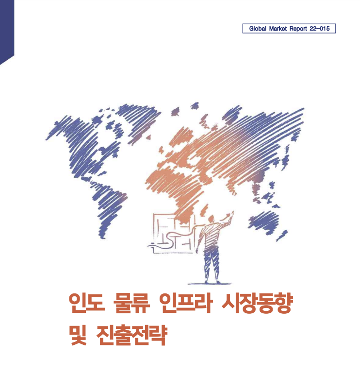 KOTRA, 25일 ‘인도 물류 인프라 시장동향 및 진출전략’ 보고서 발간 2022.07.24 (출처: 코트라)