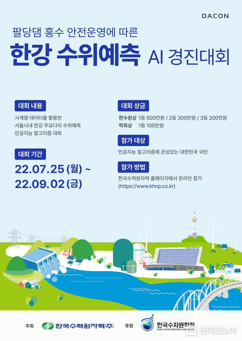 한강 수위예측 AI 경진대회 포스터 2022.07.25 (출처:한수원)