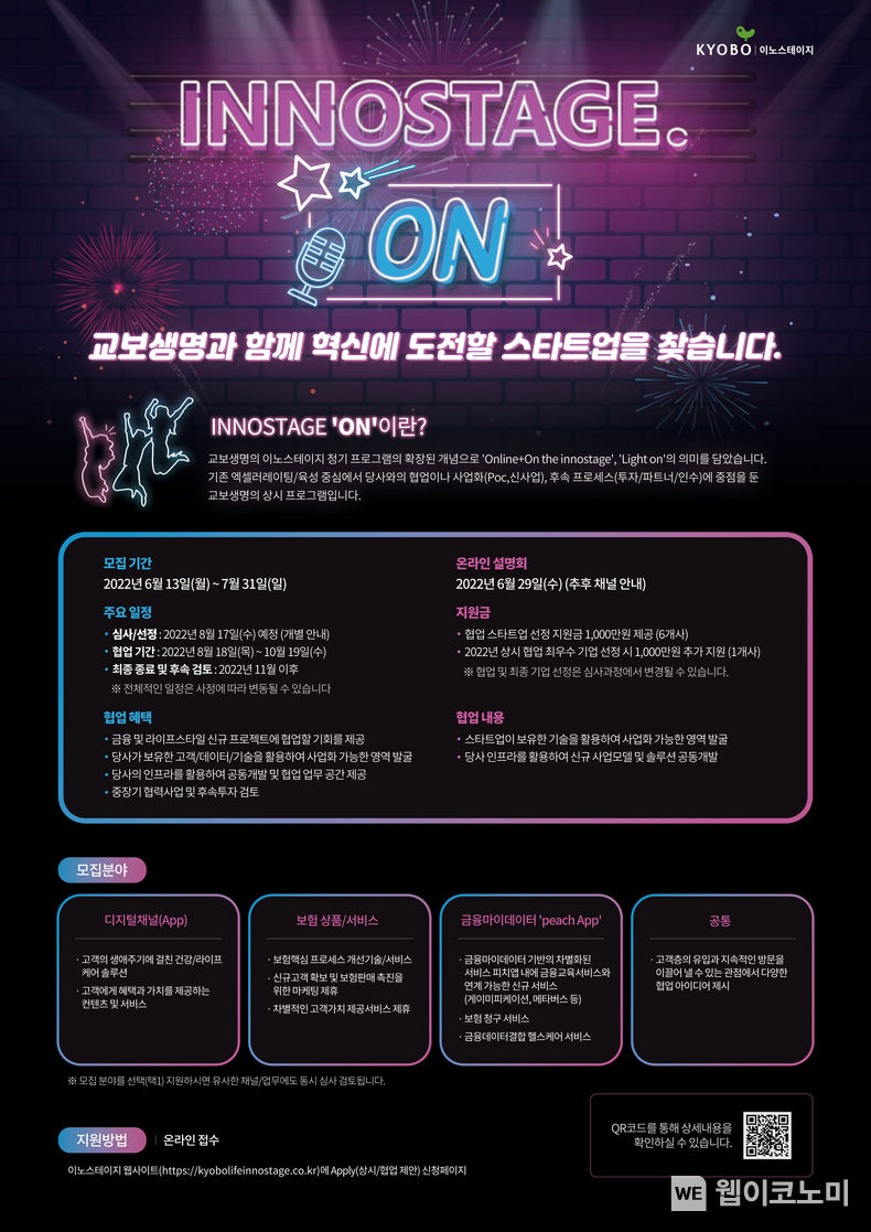 유망 스타트업을 발굴, 육성해온 교보생명의 오픈이노베이션 ‘이노스테이지’ 프로그램이 올해 상시 프로그램으로 전환되면서 교보생명과 기술제휴 및 협업을 추진할 스타트업을 모집한다. 2022.05.25 (출처: 크립톤)