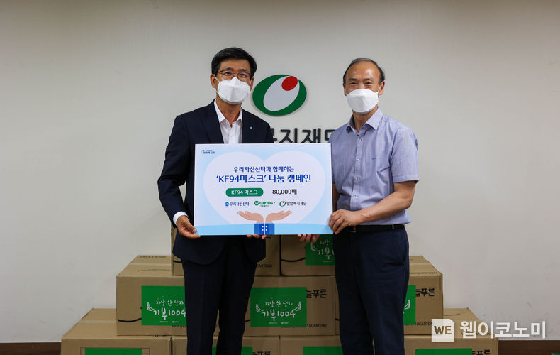 우리자산신탁은 지난 25일 서울 수서동 소재 밀알복지재단에서 ‘코로나19 재확산에 따른 KF94 마스크 전달식’을 진행했다. 왼쪽부터 이창재 우리자산신탁 대표, 남궁규 밀알복지재단 사무처장이 기념사진을 촬영하고 있다. 2022.07.26 (출처:우리은행)