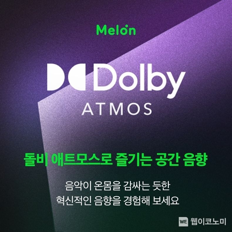 돌비 애트모스 2022.07.26 (출처:카카오엔터테인먼트)