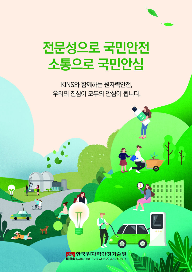 한국원자력안전기술원(KINS) 배포 이미지