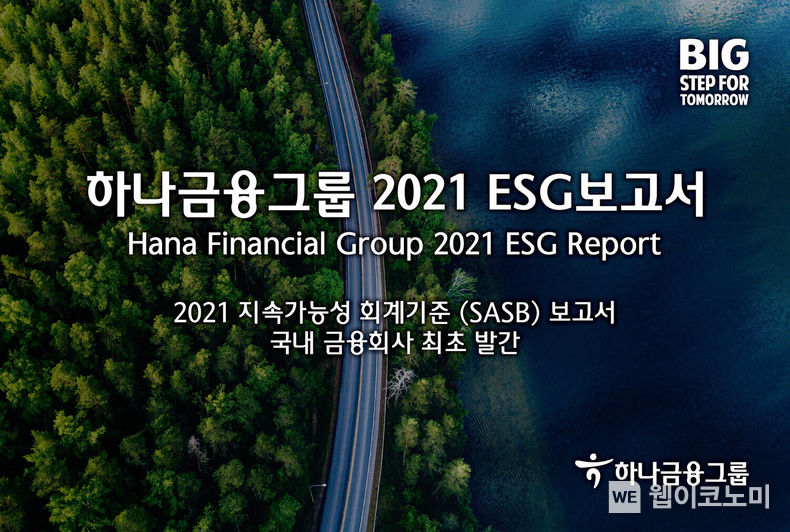 하나금융그룹, 「2021 ESG보고서」 발간. 2022.07.27 (출처: 하나금융그룹)
